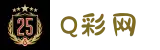Q彩网-专为彩民打造的综合信息平台